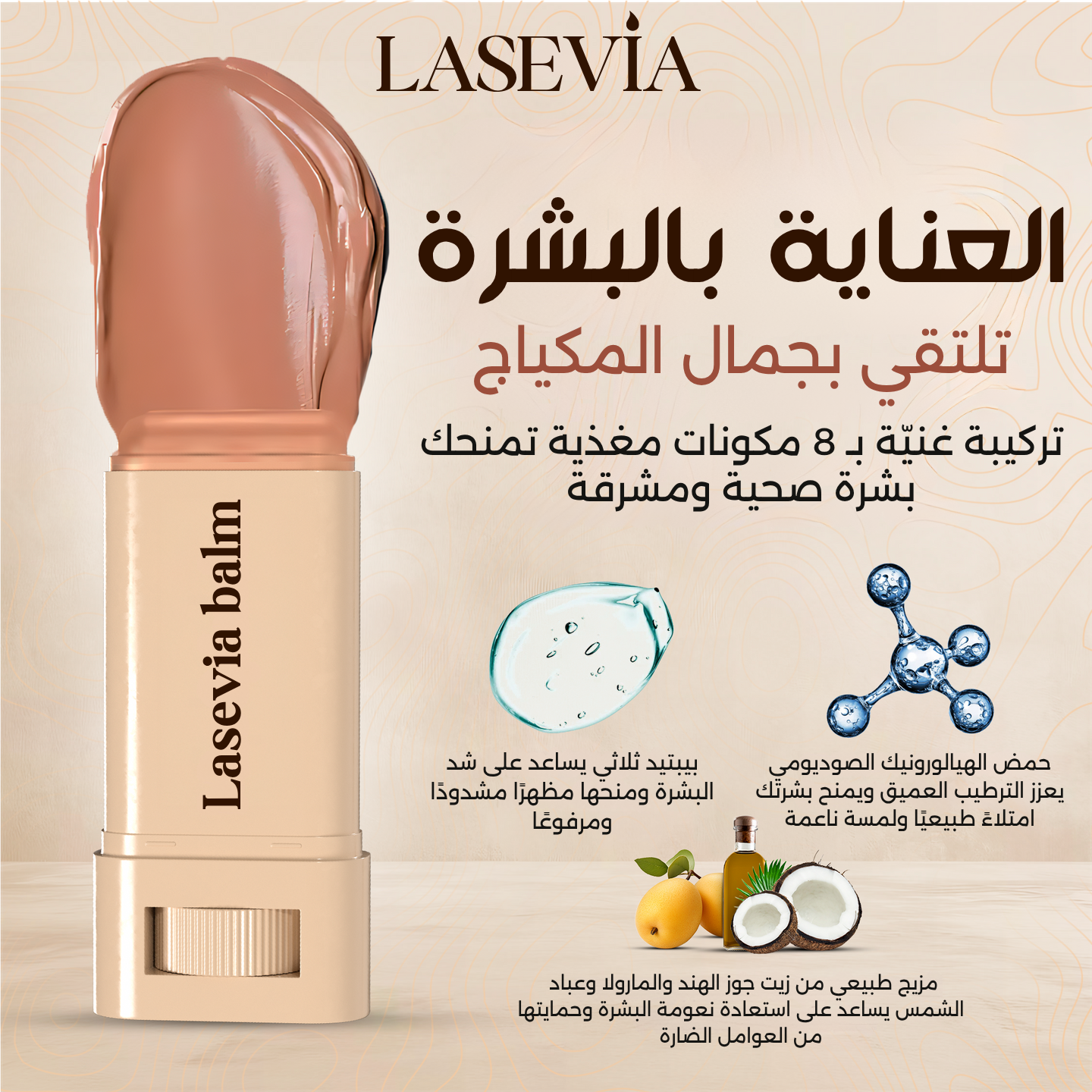 بلسم لاسيڤيا تينت المعزّز بسيروم